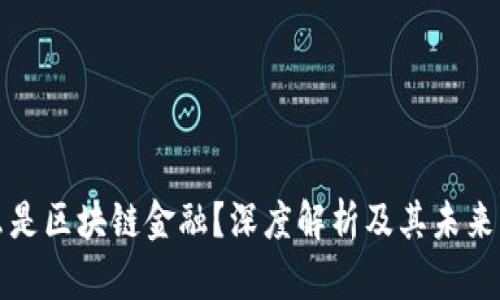 什么是区块链金融？深度解析及其未来发展