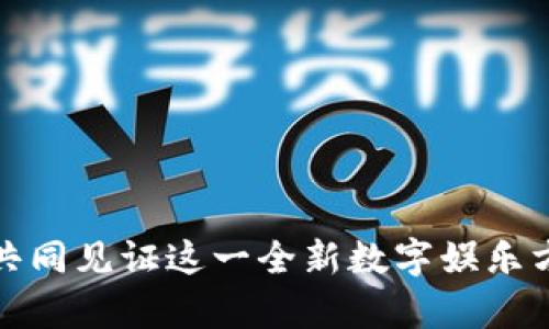 思考一个符合大众和  
  
  当前热门区块链游戏推荐与未来趋势解析 / 

关键词：  
 guanjianci 区块链游戏, NFT游戏, 加密货币游戏, 游戏行业趋势, 区块链技术 /guanjianci 

---

区块链游戏因其独特的性质和经济模式，近年来在全球范围内引起了极大的关注。这些游戏与传统游戏不同，将区块链技术应用于游戏设计中，使得游戏资产能够被真正拥有、交易和变现。在这里，我们将探讨当前的一些热门区块链游戏，分析其运作机制，以及未来可能的发展趋势。

什么是区块链游戏？

区块链游戏是指用区块链技术作为基础，结合游戏玩法与设计的数字游戏。这类游戏通常允许玩家拥有游戏中的资产，例如道具、角色或土地等，这些资产会以非同质化代币（NFTs）或加密货币的形式存在。与传统游戏不同，区块链游戏中的所有权是透明和不可篡改的。

在区块链游戏中，玩家不仅仅是游戏的消费者，还是内容创造者和贡献者。通过游戏活动，玩家可以获得奖励，比如游戏内货币或NFT，玩家可以在各大交易所进行买卖。在一些情况下，甚至有玩家通过游戏获得的虚拟资产赚到真实的货币。

当前热门的区块链游戏

截至2023年，区块链游戏的市场上涌现出多款热门游戏。以下是一些备受欢迎的区块链游戏：

ul
  liAxie Infinity：Axie Infinity 是一款结合了养成、战斗和交易的游戏，玩家可以购买、繁殖和战斗小生物“Axies”，并获得奖励。他们可以通过市场交易Axies，甚至可以根据其稀有程度和需求获得巨额回报。/li
  
  liDecentraland：Decentraland 是一个去中心化的虚拟现实平台，玩家可以在其中购买、开发和出售土地。该平台利用NFT来代表土地所有权，为用户提供了虚拟房地产的投资机会。/li
  
  liThe Sandbox：这是一个用户生成内容的游戏，玩家可以创建自己的虚拟世界，并利用区块链技术将内容货币化。此外，The Sandbox 还允许玩家购买和交易游戏资产，甚至建立自己的游戏体验。/li
  
  liGods Unchained：这是一款集换式卡牌游戏，玩家通过该游戏可以拥有和交易自己的卡牌。这些卡牌以NFT形式存在，让玩家可以真正拥有他们的资产，提升了游戏的战略深度。/li
  
  liIlluvium：Illuvium 是一款开放世界角色扮演游戏，玩家在其中捕捉“Illuvials”（类似于神话生物）。这些生物也以NFT形式存在，玩家可以通过战斗和探索来升级它们。/li
/ul

这些游戏展现了区块链技术在游戏行业中的多种应用，不仅吸引了传统游戏玩家，还吸引了希望通过游戏获得收益的新玩家。

区块链游戏与传统游戏的区别

最明显的区别是资产的所有权。在传统游戏中，玩家在游戏中获得的物品和道具通常属于游戏公司，玩家无法真正出售或转移它们。而在区块链游戏中，玩家持有自己的资产，且这些资产可以在许多不同的平台上交易。

此外，区块链游戏强调社区的参与。玩家不仅仅是消费者，还是参与者，他们能够通过自己的努力创造、发展和推动游戏的生态。这种新的互动模式使得玩家之间的联系更加紧密，形成了强大的社区支持。

还有一个显著差异在于透明度和安全性。去中心化的特性使得游戏的所有交易都可以公开查阅，保障了资产的安全和公正。这一点在众多游戏中都得到了体现，玩家的交易历史、不当行为记录等信息都以透明的方式展现。

区块链游戏面临的挑战

尽管区块链游戏正在蓬勃发展，但仍面临一些挑战。首先是技术复杂性。对许多玩家来说，了解区块链、加密货币和确保安全的钱包操作并不简单，这可能会使新手玩家望而却步。

其次是市场的波动性。由于大多数区块链游戏依赖于加密货币及NFT的价值，市场的波动对玩家的投资收益造成了很大的影响。许多游戏的经济模型设计得不够成熟，导致资产价值可能随着市场变化大幅波动。

再者是法律和监管风险。许多国家还没有对区块链技术和加密货币有明确的法律框架，这可能会对游戏的运营和玩家的投资带来风险。随着监管的趋严，许多游戏可能需要调整其商业模式以适应法律要求。

区块链游戏的未来趋势

尽管面临不少挑战，区块链游戏的未来依然充满希望，随着技术的发展和用户相关经验的完善，若干趋势将可能成为现实:

ul
  li更高的用户体验：未来的区块链游戏将注重用户体验，通过更直观的界面和简化的流程吸引更多玩家进入。大型游戏开发公司可能会加大对区块链项目的投资，推出更具吸引力的区块链游戏。/li

  li跨平台和互操作性：区块链游戏有可能会实现不再局限于单一平台，玩家在不同游戏和生态系统中可以自由地交易和使用其资产，提高整个行业的活力。/li

  li融合DeFi和游戏：去中心化金融（DeFi）和游戏的结合可能会推动新型的经济模式，例如通过游戏获得流动性奖励，进一步增强游戏内经济的吸引力。/li
  
  li法律法规的完善：随着行业的发展，相关的法律法规会日渐规范，给玩家提供更好的安全保障，同时也会推动整个市场的健康增长。/li
  
  li增强现实和虚拟现实的结合：未来的区块链游戏有可能与AR、VR技术结合，提供更身临其境的体验，吸引更多玩家参与。/li
/ul

总的来说，区块链游戏的兴起为游戏行业带来了颠覆性的变化，使得玩家的参与和收益模式迎来了新的时代。随着技术的不断进步，预计会有越来越多的创新出现，并推动整个行业走向更加繁荣的未来。

常见问题解答

问题一：为什么区块链游戏值得投资？
区块链游戏作为一个新兴市场，潜在的投资价值吸引了很多投资者。从几个方面来看：

首先，区块链游戏拥有去中心化的特点，玩家能够真正拥有游戏内的资产和道具，能够在市场上进行交易。这种存在让玩家的时间和金钱投入有了实际的回报，变得更具吸引力。

其次，NFT的兴起带动了许多优秀的艺术家和开发者参与到游戏中，使得这些游戏内资产的价值不断提升。如Axie Infinity等流行游戏，其内在经济系统受到热捧，吸引越来越多的玩家和投资者参与。

而且，通过在游戏内获得奖励并将其交易为加密货币或法币，玩家可以创造出被动收入。例如，一些游戏还为玩家提供流动性挖矿的机会，让他们通过游戏获得更高收益。

最后，随着监管政策的进一步明确与完善，区块链游戏将会更容易获得大量用户和投资。而区块链游戏的未来发展空间也相对较大，因此，使得越来越多的投资者选择把资金注入这个快速成长的市场，谋求丰厚回报。

问题二：如何开始玩区块链游戏？
开始玩区块链游戏其实并不复杂，首先你需要一些准备：

1. 创建加密钱包：大部分区块链游戏会要求玩家拥有自己的数字钱包，例如MetaMask、Trust Wallet等。这些钱包可以帮助你存储加密货币和NFTs，并进行交易。

2. 购买加密货币：大部分区块链游戏都会以某种加密货币作为内部货币，玩家需要使用法币购买如以太坊（ETH）等主流货币。可以通过交易所如Binance、Coinbase进行交易。

3. 注册游戏账号：根据你所选择的区块链游戏，访问其官方网站，注册并创建一个游戏账号，通常需要用到你的加密钱包地址。

4. 开始游玩：一旦完成上述步骤，你就可以进入游戏，开始购买资产、与其他玩家互动、完成任务等。

不过，值得注意的是，在尝试任何区块链游戏之前，建议深入了解游戏机制和经济模型，并量入为出地进行投资，以确保尽可能减少风险。

问题三：区块链游戏的资产如何交易？
区块链游戏内的资产交易主要通过NFT市场进行。这些市场为玩家提供一个平台，可以方便地买卖他们的虚拟资产。具体步骤如下：

1. 选择交易平台：玩家可以根据自己所玩的游戏选择相应的NFT市场。例如，OpenSea、Rarible、及特定于游戏的市场如Axie Marketplace、The Sandbox Marketplace等。

2. 连接钱包：访问所选的交易平台后，使用你的加密钱包进行连接。确保钱包内有足够的加密货币以支付交易费用。

3. 列出资产：在你的钱包中找到你希望出售的游戏资产，按照市场指引在平台上发布销售信息，包括价格、描述和出售类型（拍卖或固定价格）。

4. 完成交易：当有买家主动购买后，系统会自动处理交易，款项会直接转入你的钱包，同时资产会转向买家的钱包。务必确保每个步骤遵循安全流程。

5. 参与社区：参与相关的社群交流，了解当前市场动态与资产价值的波动，帮助你更精准地进行资产的交易决策。

值得注意的是，交易过程中也要留意平台的费用政策和交易带来的税务责任。了解市场的供需情况以及流行趋势对资产的影响，可以帮助你在合适的时机做出更好的决策。

问题四：如何评估区块链游戏的质量与潜力？
评估区块链游戏的质量和潜力涉及多个层面，以下是一些考虑因素：

1. 游戏设计和玩法：检查游戏的玩法是否有趣，机制是否创新和吸引人。游戏设计的独创性可以反映出其未来的成功可能性。

2. 开发团队背景：了解开发团队的履历和业界声誉。一个优秀的团队通常能更好地应对技术挑战，确保项目的长久发展。

3. 社区支持：观察游戏的社区活跃度，很多成功的区块链游戏背后都有一个非常强大的社区支持。社区的支持不仅在于资金，更多的是对游戏未来的信心及参与。

4. 经济模型：研究游戏的经济模型，确保其设计是可持续的。这包括资产的稀缺性、交易所需的费用、玩家反馈和奖励机制等。如果一个游戏的经济设计出现问题，其未来可能会受到很大影响。

5. 未来更新计划：关注开发者是否有频繁的更新、活动和改进。持续的玩法改进和扩展内容会使得玩家拥有长久的参与价值。

通过综合分析这些因素，可以帮助玩家更准确地评估某个区块链游戏的质量并做出明智的投资决策。

问题五：区块链游戏的风险与收益是怎样的？
参与区块链游戏的收益与风险并存，投资者应明确两者的关系：

1. 收益：区块链游戏能够给予玩家通过参与获得实际收益的可能性。通过战斗、繁殖、交易等活动，玩家可以赚取游戏货币或NFT，进而提升真实的经济回报。

2. 风险：同时，区块链游戏的资产价值可能随市场的发展而波动。当市场大环境发生变化，投资资产可能迅速贬值。此外，游戏的经济模型若设计不当，导致游戏内虚拟货币泛滥，也会对玩家的收益产生消极影响。

3. 安全性：由于部分游戏的智能合约可能存在安全漏洞，玩家的资产存在被盗取的风险，因此确保选择合规、安全的平台进行交易显得尤为重要。

4. 市场竞争：游戏市场的竞争日益激烈，新的、更具有吸引力的游戏可能随时出现，影响传统游戏玩家的粘性和参与度。

5. 法规环境：区块链技术本身仍处于监管的灰色区域，可能随时会面临法律风险和政策变化，从而影响整个市场。

投资者在参与区块链游戏时，需要同时考虑潜在的收益与风险，做到理性投资，以便在享受收益的同时，也做好风险管理。

综上所述，当前的区块链游戏领域正蓬勃发展，而其未来仍将充满变数。投资者及玩家应把握机遇，关注市场变化与自身体验，共同见证这一全新数字娱乐方式的演进。