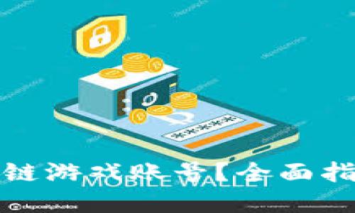 在哪里找区块链游戏账号？全面指南与资源推荐