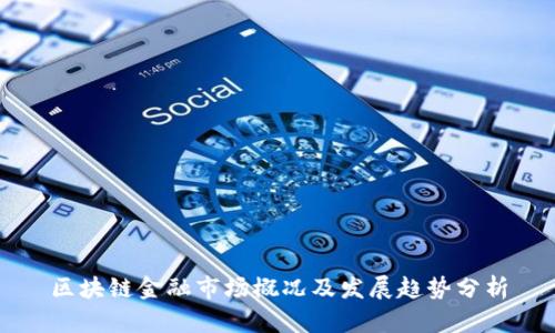 区块链金融市场概况及发展趋势分析