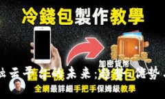 区块链金融云平台的未来：趋势、优势与应用场