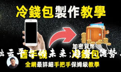 区块链金融云平台的未来：趋势、优势与应用场景