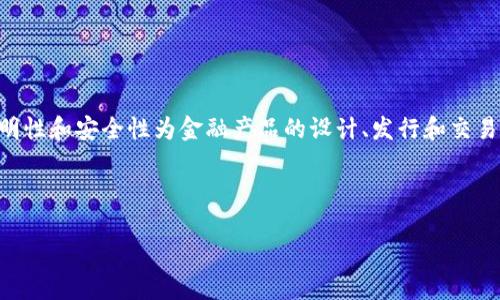 区块链技术在金融领域的应用越来越广泛，它的去中心化、透明性和安全性为金融产品的设计、发行和交易提供了新的思路和机制。下面，让我们更详细地探讨这个主题。

区块链,金融产品,去中心化,透明性,安全性/guanjianci

区块链如何应用金融产品