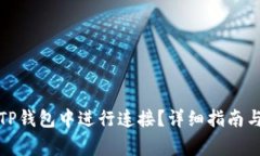 如何在电脑版TP钱包中进行