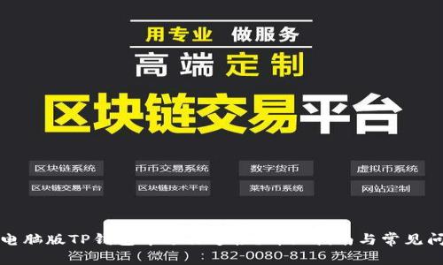 如何在电脑版TP钱包中进行连接？详细指南与常见问题解答