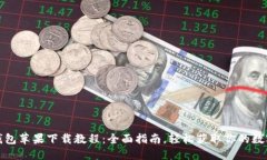 : TP钱包苹果下载教程：全