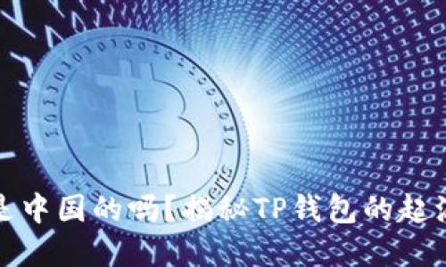 TP钱包是中国的吗？揭秘TP钱包的起源与发展
