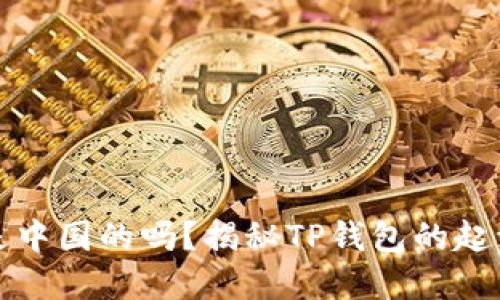 TP钱包是中国的吗？揭秘TP钱包的起源与发展