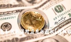 : TP钱包如何取消对应用的