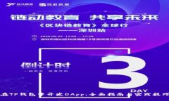 在TP钱包中开发DApp：全面