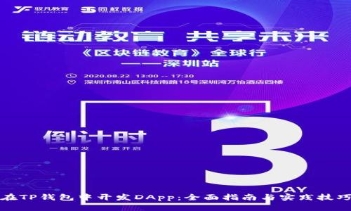 在TP钱包中开发DApp：全面指南与实践技巧