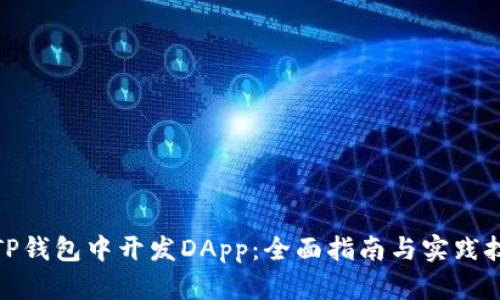 在TP钱包中开发DApp：全面指南与实践技巧