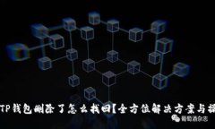 注册过TP钱包删除了怎么找