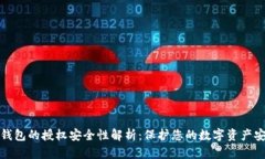 TP钱包的授权安全性解析：