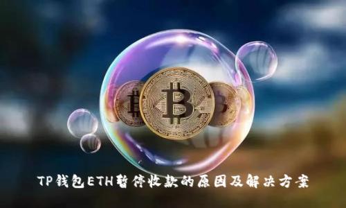 TP钱包ETH暂停收款的原因及解决方案