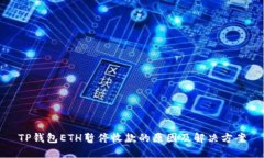 TP钱包ETH暂停收款的原因及