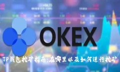 TP钱包挖矿指南：在哪里以