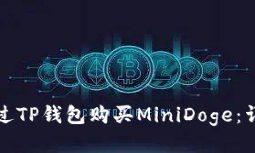 如何通过TP钱包购买MiniDoge：详细指南