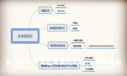 如何通过TP钱包购买MiniDoge：详细指南