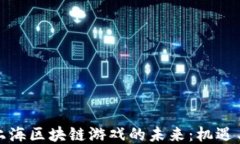 探索上海区块链游戏的未