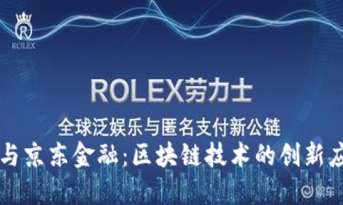 中国银联与京东金融：区块链技术的创新应用与未来
