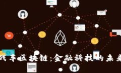 王者战车区块链：金融科