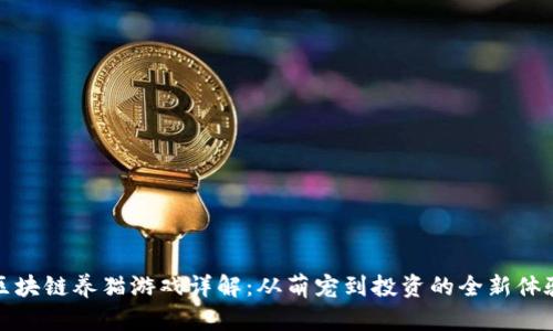区块链养猫游戏详解：从萌宠到投资的全新体验
