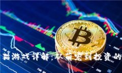 区块链养猫游戏详解：从