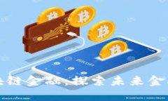 中国银行区块链金融：探