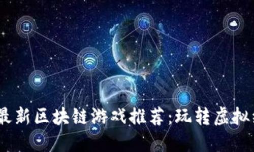 : 2021年最新区块链游戏推荐：玩转虚拟经济的时代