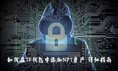 如何在TP钱包中添加NFT资产