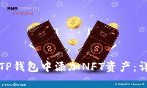 如何在TP钱包中添加NFT资产：详细指南