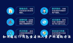 如何通过TP钱包查看他人资