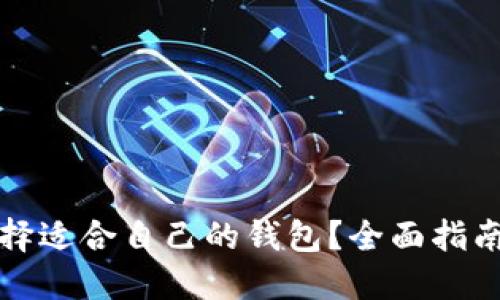 如何选择适合自己的钱包？全面指南与推荐