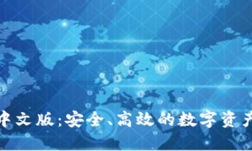 : TP钱包中文版：安全、高效的数字资产管理工具