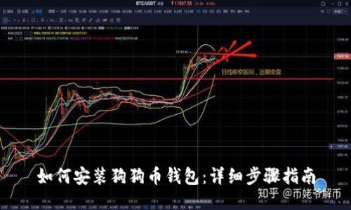 如何安装狗狗币钱包:详细步骤指南