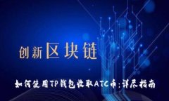 如何使用TP钱包收取ATC币：