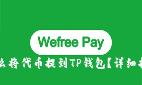 怎么将代币提到TP钱包？详细指南