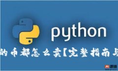 TP钱包里的币都怎么卖？完