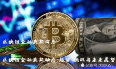 区块链金融最新消息区块