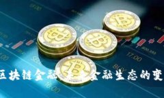  创客区块链金融：未来金