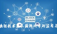 : 区块链技术在三国游戏中