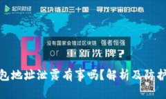 tp钱包地址泄露有事吗？解