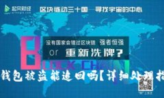 TP钱包被盗能追回吗？详细