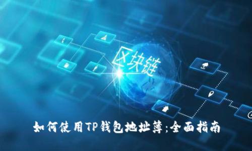 如何使用TP钱包地址簿：全面指南