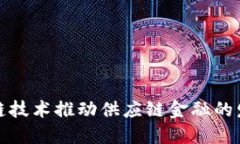 如何利用区块链技术推动