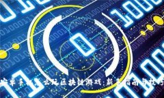 安卓手机怎么玩区块链游