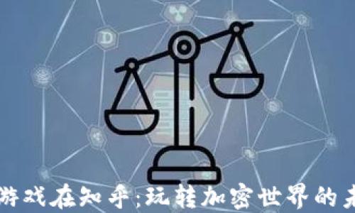 
区块链游戏在知乎：玩转加密世界的未来趋势