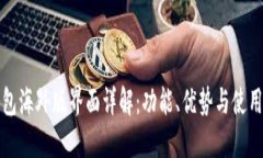 TP钱包海外版界面详解：功