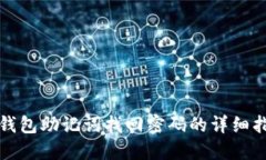 TP钱包助记词找回密码的详细指南